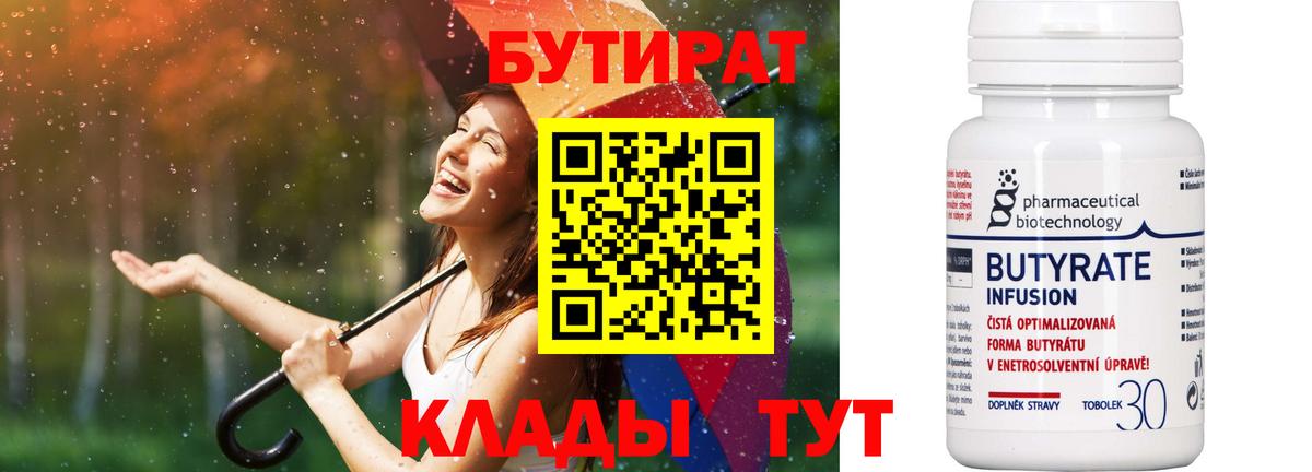 Бутират бутандиол  Вход с VPN  Самара 